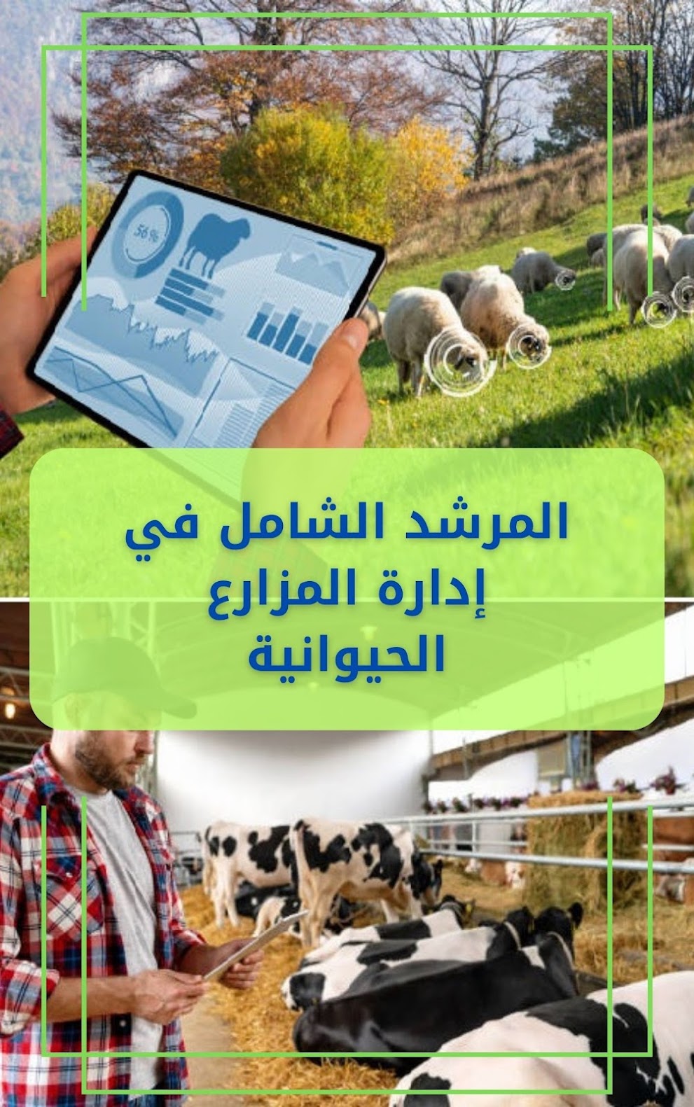 كتاب : المرشد الشامل في إدارة المزارع الحيوانية