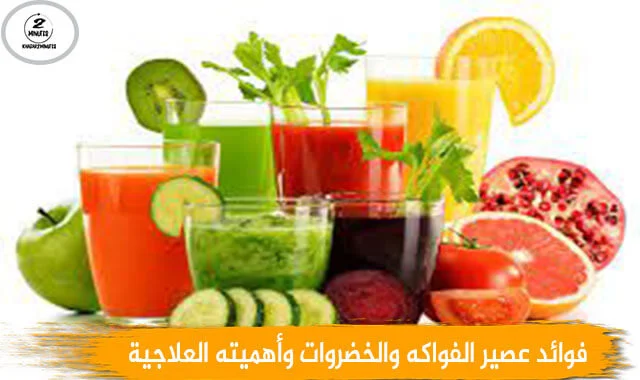 Benefits and therapeutic importance of fruit and vegetable juice