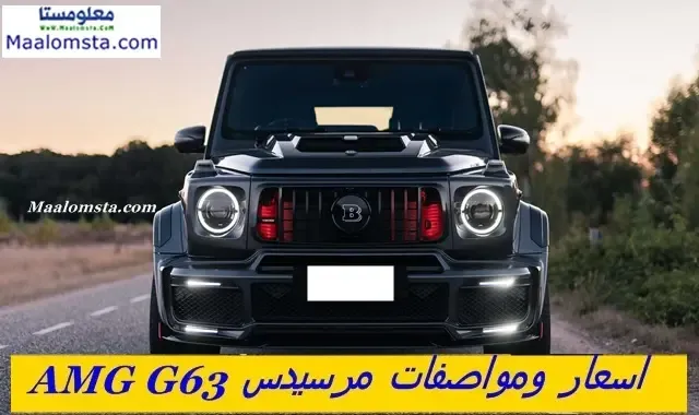 مرسيدس G63 2023 ، اسعار مرسيدس G63 2023 في السعودية ، مرسيدس G63 2023 من الداخل ، مرسيدس G63 2023 من الخارج ، مواصفات مرسيدس G63 2023 ، فئات مرسيدس G63 بيك اب 2023 ، مميزات وعيوب مرسيدس G63 2023 ، الفرق بين مرسيدس G63 2023 و2022 ، مرسيدس G63 بيك اب 2023