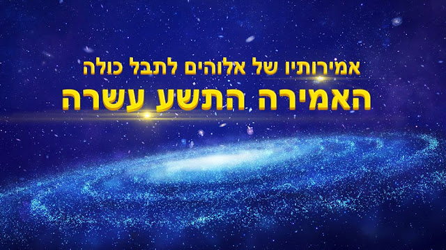 בראשית,חסד אלוהים,דבר אלוהים, אמונה