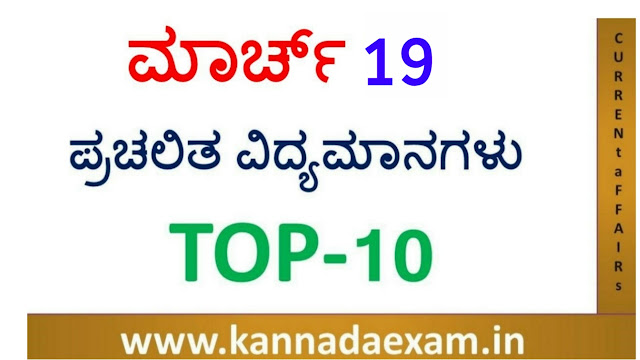 19 MARCH CURRENT AFFAIRS BY SBK KANNADA