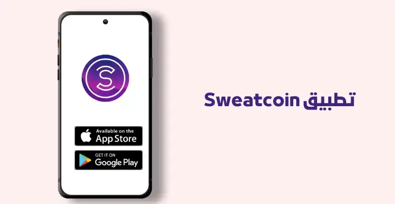 تطبيق Sweatcoin للربح عبر الإنترنت للمبتدئين