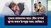 পুৰুষে প্ৰথমবাৰৰ বাবে যৌন সম্পৰ্ক স্থাপন কৰাৰ উপযুক্ত সময় কেতিয়া?  When Is the Right Time for Men to Have Sex for the First Time?