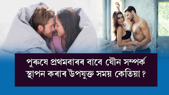 পুৰুষে প্ৰথমবাৰৰ বাবে যৌন সম্পৰ্ক স্থাপন কৰাৰ উপযুক্ত সময় কেতিয়া?  When Is the Right Time for Men to Have Sex for the First Time?