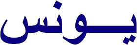 kaligrafi Arab yang artinya Yunus