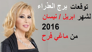 توقعات برج العذراء لشهر نيسان / ابريل 2016 من ماغي فرح  