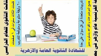 مراجعة نهائية اللغة الفرنسية للصف الثالث الثانوى 2018