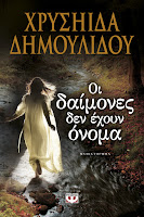http://www.culture21century.gr/2016/08/oi-daimones-den-exoyn-onoma-ths-xryshidas-dhmoylidoy-book-review.html