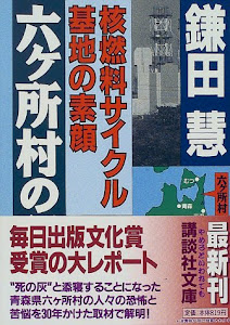 六ケ所村の記録―核燃料サイクル基地の素顔 (講談社文庫)