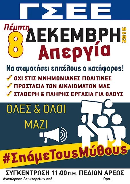 ΓΣΕΕ: 24ωρη Γενική Απεργία στις 8 Δεκεμβρίου 