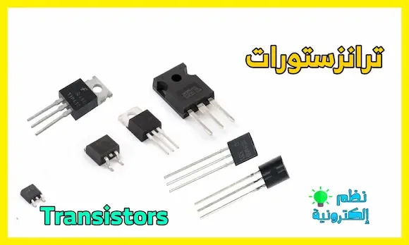 شرح مركب الترانزستور transistor