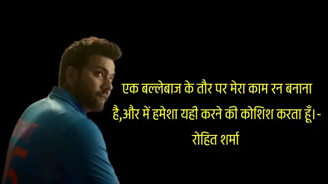 Rohit Sharma Quotes In Hindi | रोहित शर्मा के अनमोल विचार