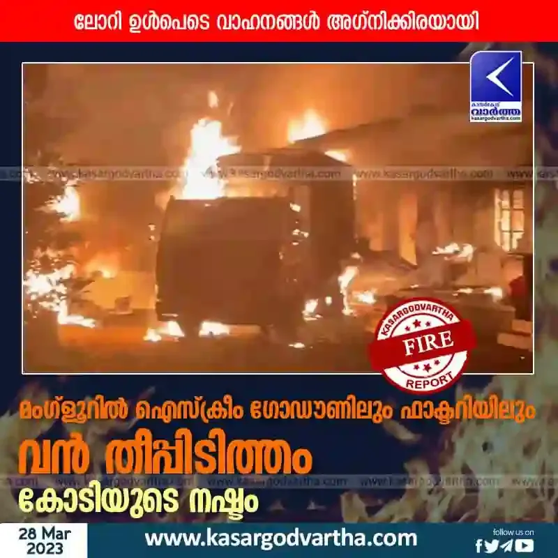 Mangalore, National, News, Fire, Lorry, Vehicles, Electricity, Fire Force, Top-Headlines, Mangaluru: Major fire at ice cream warehouse at Adyar.