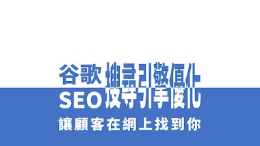 我對 Google SEO 的看法 