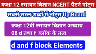 class 12 chemistry notes in hindi,up board ncert class 12 chemistry d and f block elements notes in hindi, ncert books notes class 12 chemistry d and f block elements notes in hindi, ncert notes in hindi class 12 chemistry,up board class 12 chemistry