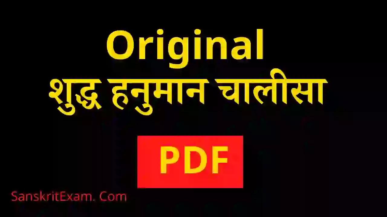 Hanuman Chalisa PDF | PDF Hanuman Chalisa Lyrics PDF In Hindi | श्री हनुमान चालीसा PDF