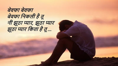 Bewafa Status in Hindi