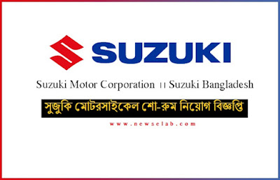  সুজুকি বাইক শোরুমে প্রতিনিধি নিয়োগ বিজ্ঞপ্তি