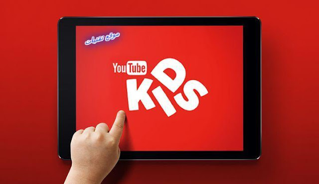 تنزيل تطبيق YouTube Kids يوتيوب الاطفال الامن تماما الان متاح للتحميل