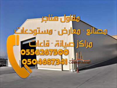 هناجر 0504687341