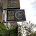 Beras 118 (B Life Enterprise):The Rice & Health Food Station 宝康米粮专卖店 