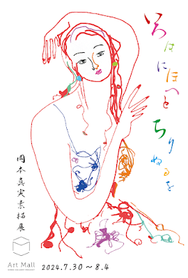 岡本真実2024.7/30〜個展DM