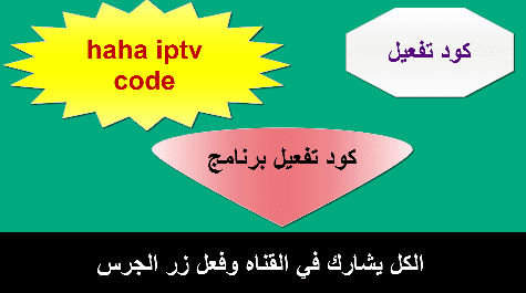 اكواد مجانية سيرفر haha iptv 2024 شامل 6 شهور