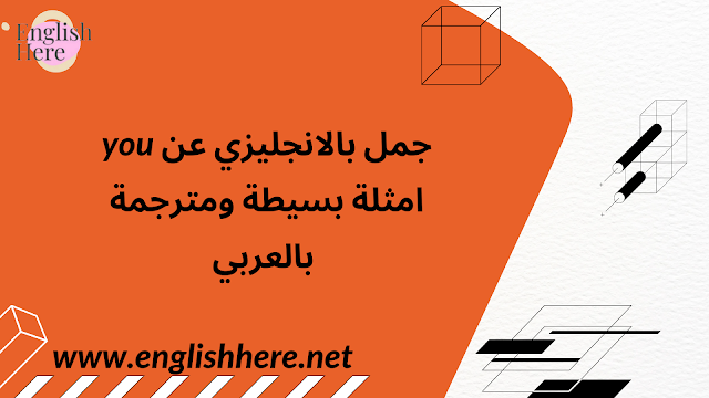 جمل بالانجليزي عن you امثلة بسيطة ومترجمة بالعربي