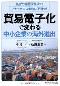 経営力強化支援法のファイナンス実務に不可欠! 貿易電子化で変わる中小企業の海外進出