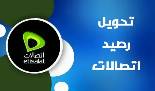 تحويل رصيد اتصالات 2024 من رقم لأخر بسهولة وبسرعة