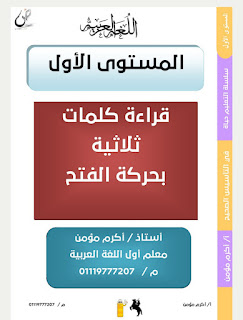 ملف قراءة كلمات ثلاثية بحركة الفتح أ أكرم مؤمن