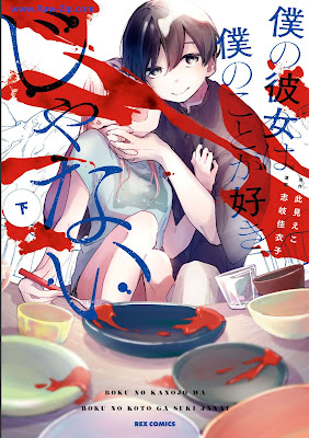 [Manga] 僕の彼女は僕のことが好きじゃない 第01-02巻 [Boku no Kanojo wa Boku no koto ga Suki janai Vol 01-02]