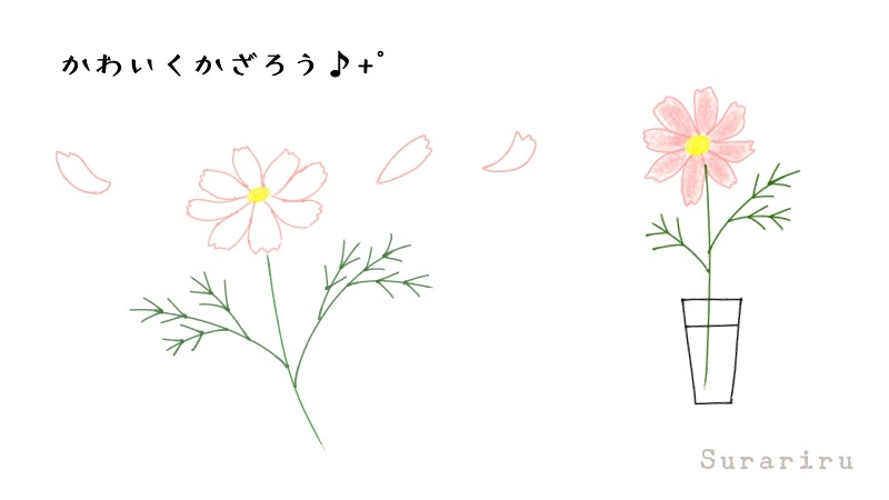 簡単なコスモスの花のイラストの描き方 遠北ほのかのイラストサイト