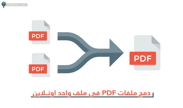 دمج اكثر من ملف PDF فى ملف واحد بدون برامج