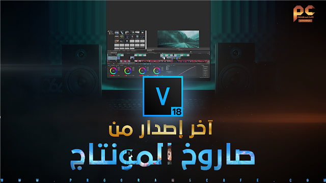 تعرف على التحديثات الرائعة من صاروخ المونتاج فيجاس برو الجديد | VEGAS Pro 18.0.0.527