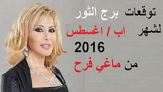 توقعات برج الثور لشهر اب/ اغسطس 2016 من ماغي فرح  