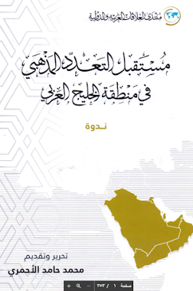 تحميل كتاب  مستقبل التعدد المذهبي في منطقة الخليج العربي لــ  محمد حامد الاحمري