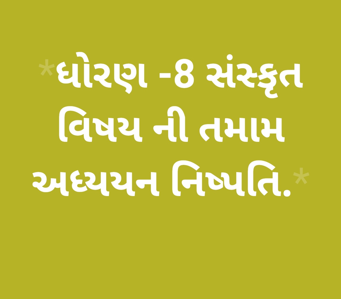 Gujrat Shixan Teacher Help standard-8- all subjects Learning- Outcomes- nispatti