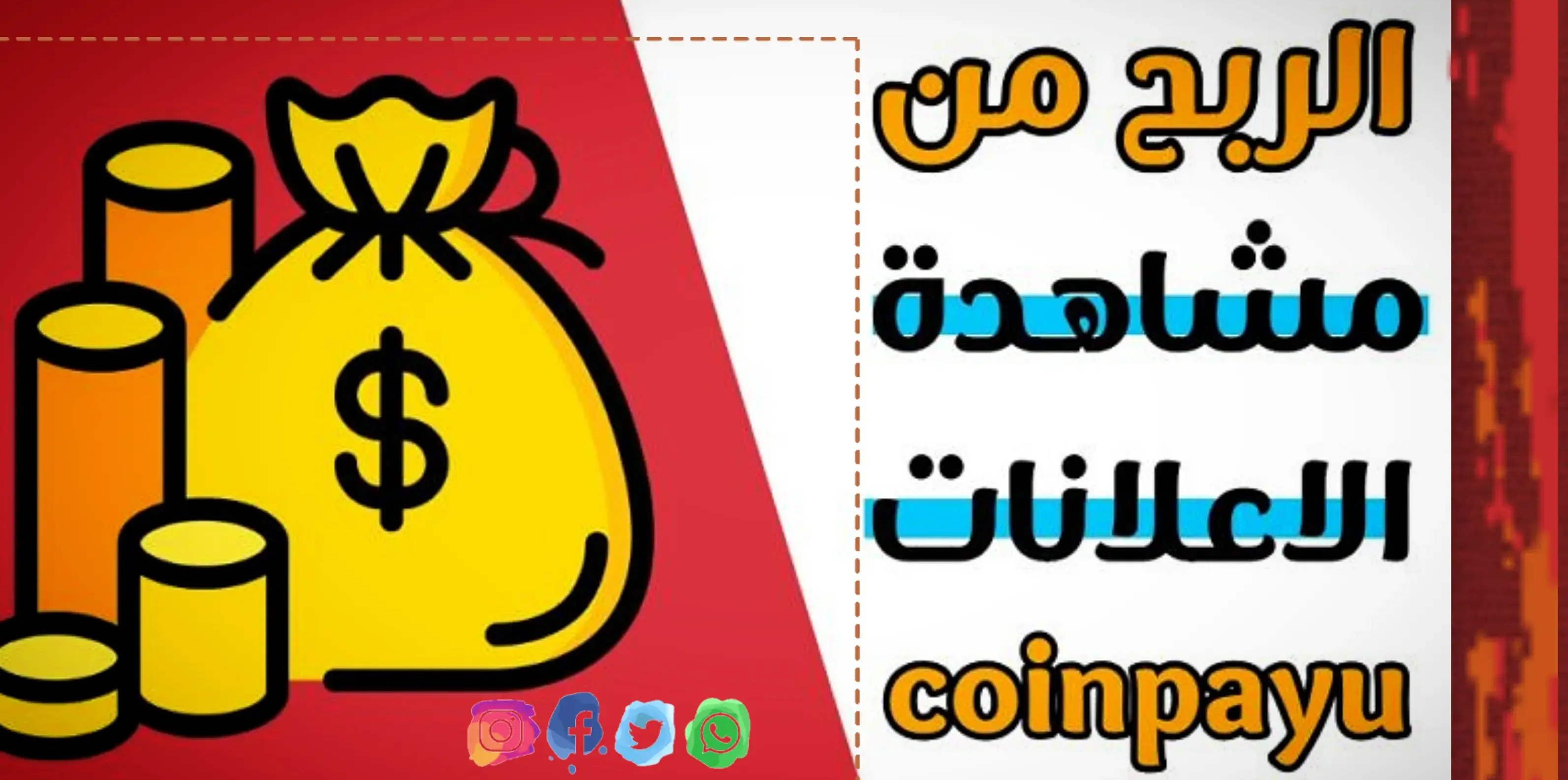 الربح من مشاهدة الإعلانات عبر موقع Coinpayu.com