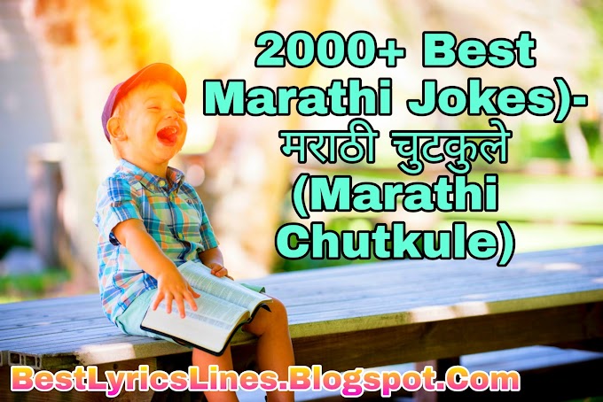 मराठी जोक्स (Best Marathi Jokes)- मराठी चुटकुले (Marathi Chutkule)
