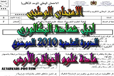 تحميل الامتحان الوطني الدورة العادية 2010 - الموضوع -  مادة علوم الحياة والأرض للسنة الثانية باك علوم الحياة والأرض , درس , ملخص , تمارين , امتحان وطني , امتحانات وطنية علوم الحياة والارض , علوم الحياة والارض , فروض علوم الحياة والارض , الثانية باك , بكالوريا, تعلم اللغات , دروس اونلاين