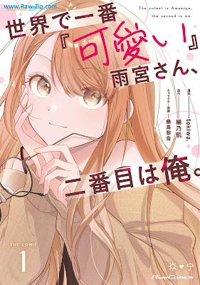 世界で一番『可愛い』雨宮さん、二番目は俺。 THE COMIC Sekai de ichiban kawaii amamiya san nibanme wa ore THE COMIC 第01巻