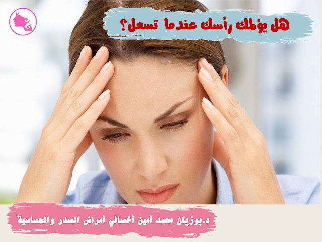 هل يؤلمك رأسك عندما تسعل؟  | د.بوزيان محمد أمين