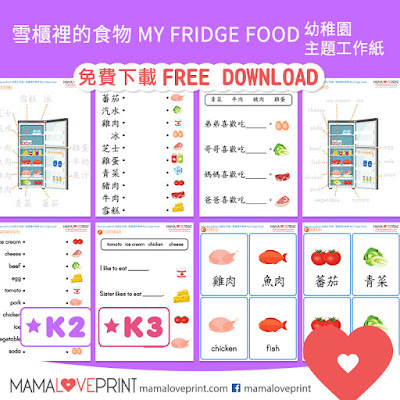 MamaLovePrint 自製工作紙 - 雪櫃裡的食物 幼稚園常識工作紙 My Fridge Food Worksheets Printable Freebies Activities Daily Funny Kindergarten