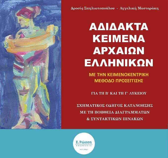 Κυκλοφορεί από τις Εκδόσεις Ε. Ρώσση το ηλεκτρονικό διαδραστικό βιβλίο "Αδίδακτα Κείμενα Αρχαίων Ελληνικών"