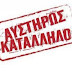 ΑΥΣΤΗΡΩΣ ΑΚΑΤΑΛΛΗΛΟ ΔΙΑ ΑΝΗΛΊΚΟΥΣ!