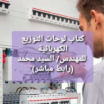 كتاب لوحات التوزيع الكهربائية للمهندس / السيد محمد (رابط مباشر)