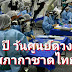 ครบรอบ 56 ปี วันศูนย์ดวงตา สภากาชาดไทย 17 ส.ค. 64 ร่วมบริจาคดวงตาเพื่อผู้ป่วยกระจกตาพิการ