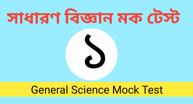 সাধারণ বিজ্ঞান মক টেস্ট | General Science Online Quiz In Bengali | Part - 1      