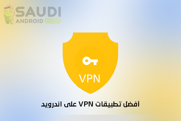 أفضل تطبيقات VPN على أندرويد
